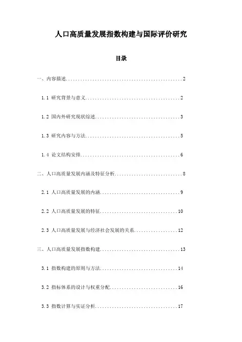 人口高质量发展指数构建与国际评价研究