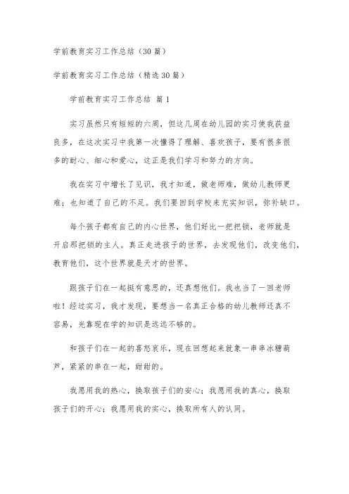 学前教育实习工作总结(30篇)