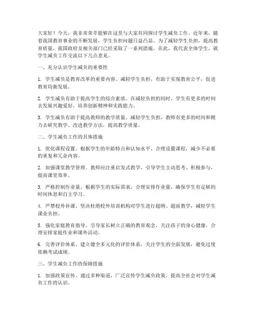 学生减负工作交流发言稿