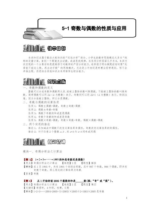 小学奥数5-6-1 奇数与偶数的性质与应用.专项练习及答案解析