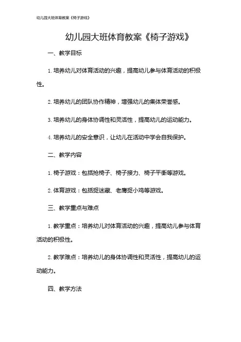 幼儿园大班体育教案《椅子游戏》