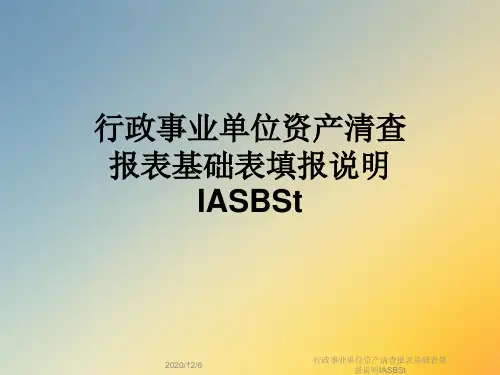 行政事业单位资产清查报表基础表填报说明IASBSt