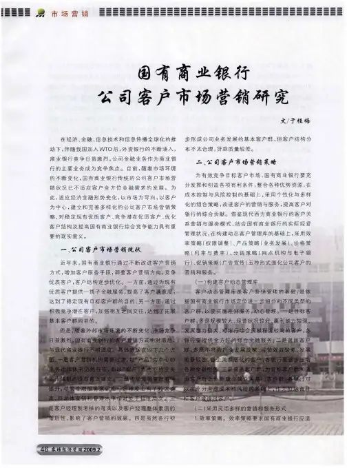 国有商业银行公司客户市场营销研究