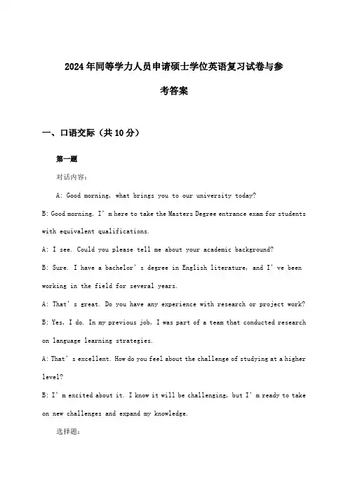 2024年同等学力人员申请硕士学位英语试卷与参考答案
