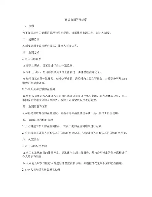 体温监测管理制度