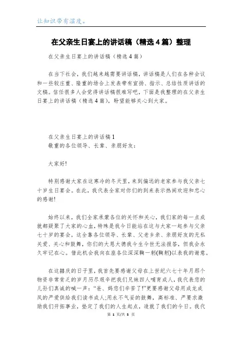 在父亲生日宴上的讲话稿(精选4篇)整理