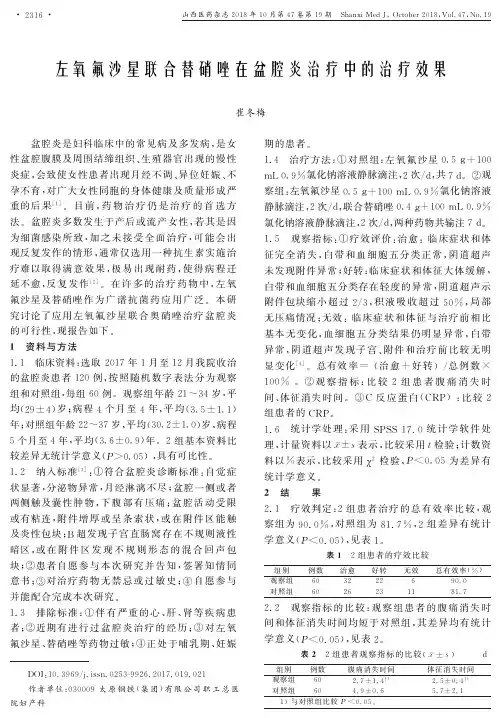 左氧氟沙星联合替硝唑在盆腔炎治疗中的治疗效果