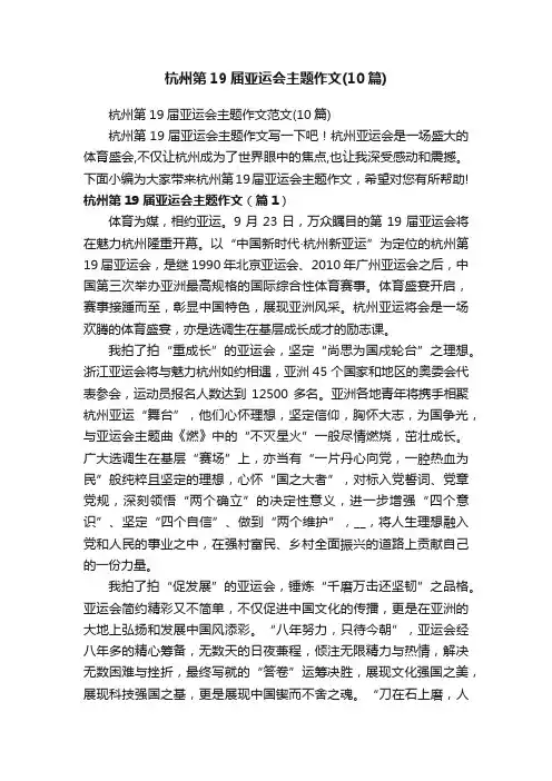 杭州第19届亚运会主题作文范文（10篇）