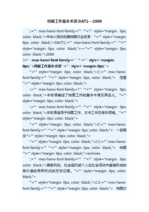 档案工作基本术语DAT1—2000