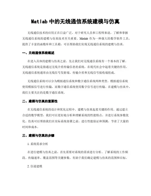 Matlab中的无线通信系统建模与仿真