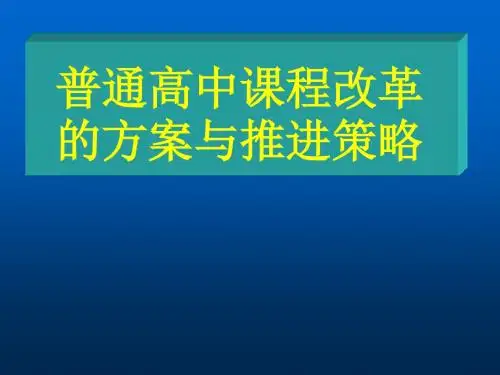 普通高中课程改革的方案与推进策略