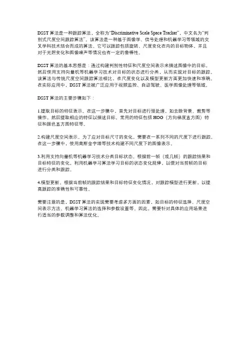 dsst算法
