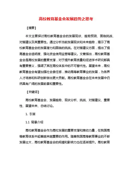 高校教育基金会发展趋势之思考