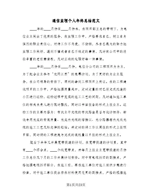 通信监理个人年终总结范文(六篇)