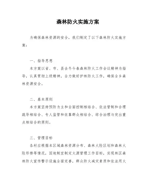 森林防火实施方案