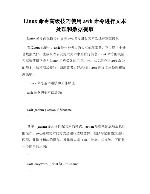 Linux命令高级技巧使用awk命令进行文本处理和数据提取