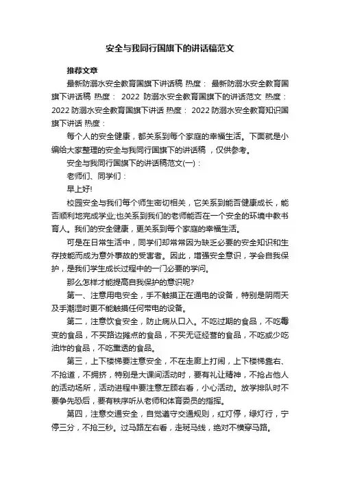 安全与我同行国旗下的讲话稿范文