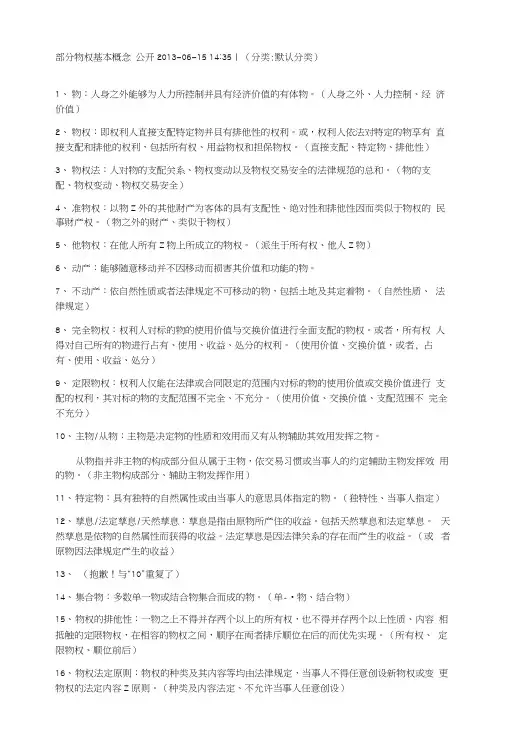 物权法各种复习资料及习题.docx