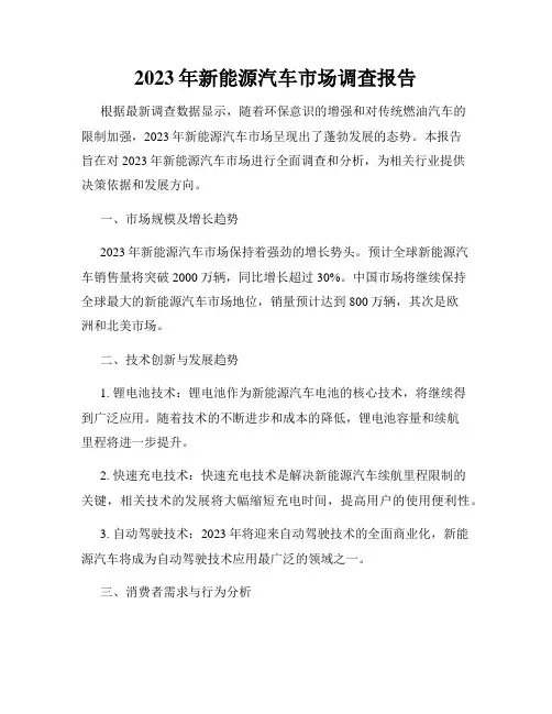 2023年新能源汽车市场调查报告