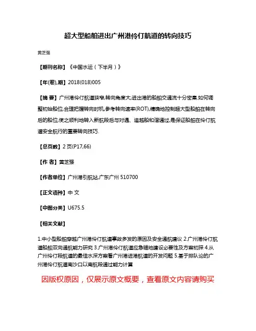 超大型船舶进出广州港伶仃航道的转向技巧
