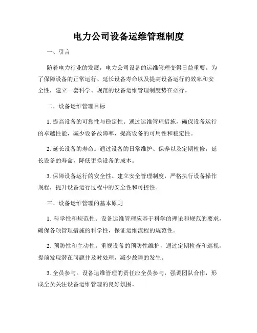电力公司设备运维管理制度