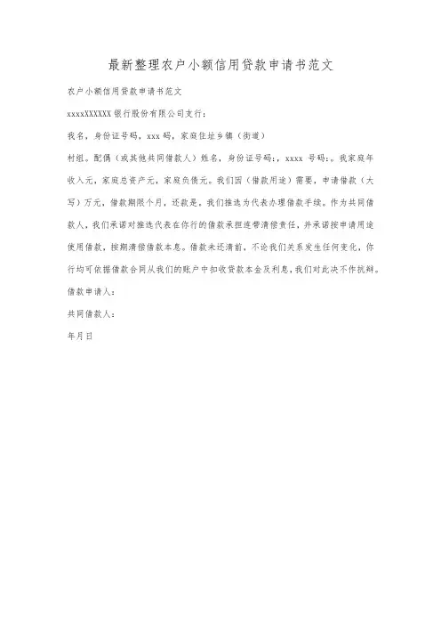 最新整理农户小额信用贷款申请书范文.docx