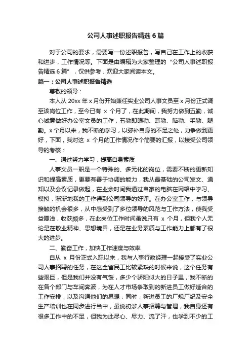公司人事述职报告精选6篇