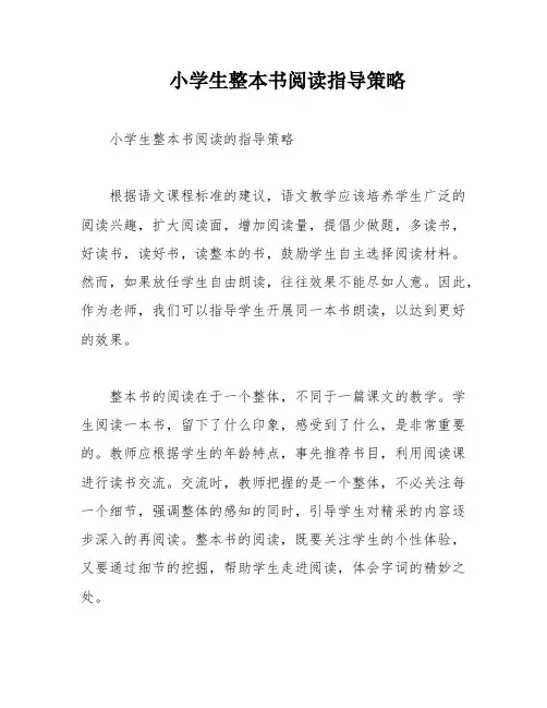 小学生整本书阅读指导策略