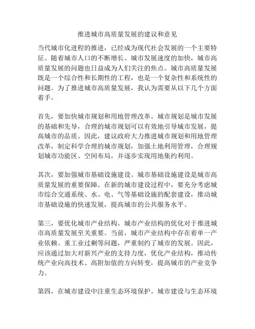 推进城市高质量发展的建议和意见