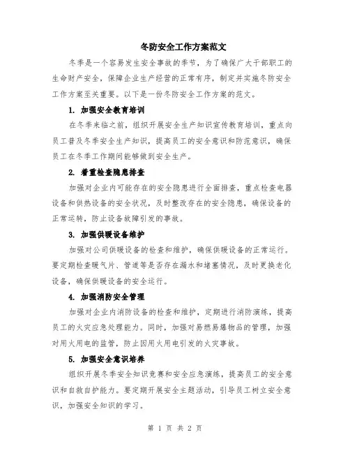 冬防安全工作方案范文
