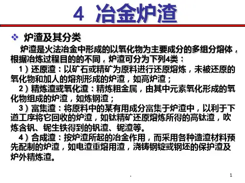 4--冶金炉渣PPT课件