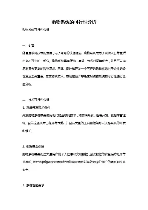购物系统的可行性分析