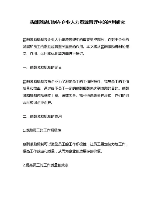 薪酬激励机制在企业人力资源管理中的运用研究