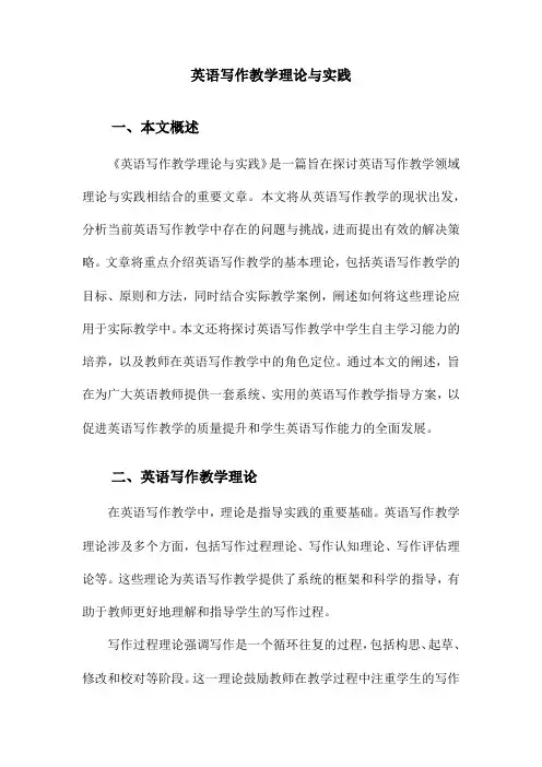 英语写作教学理论与实践