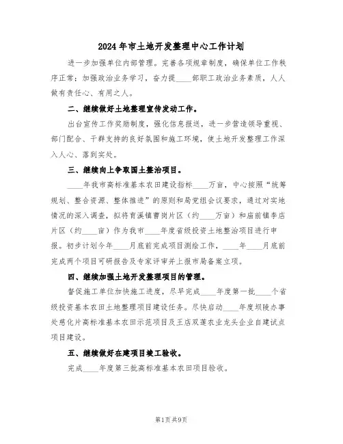 2024年市土地开发整理中心工作计划（二篇）