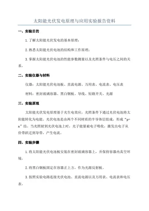 太阳能光伏发电原理与应用实验报告资料