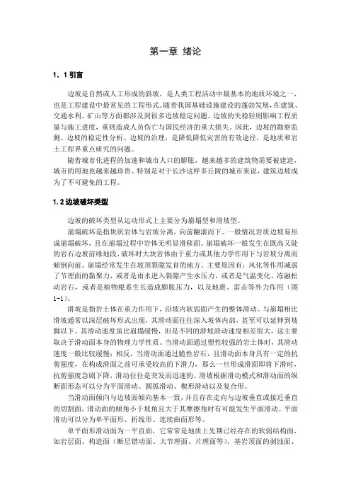 边坡稳定性分析—
