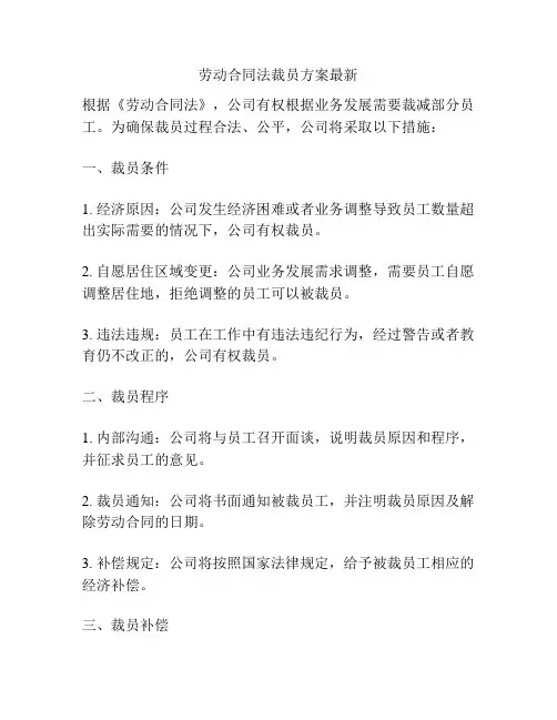 劳动合同法裁员方案最新
