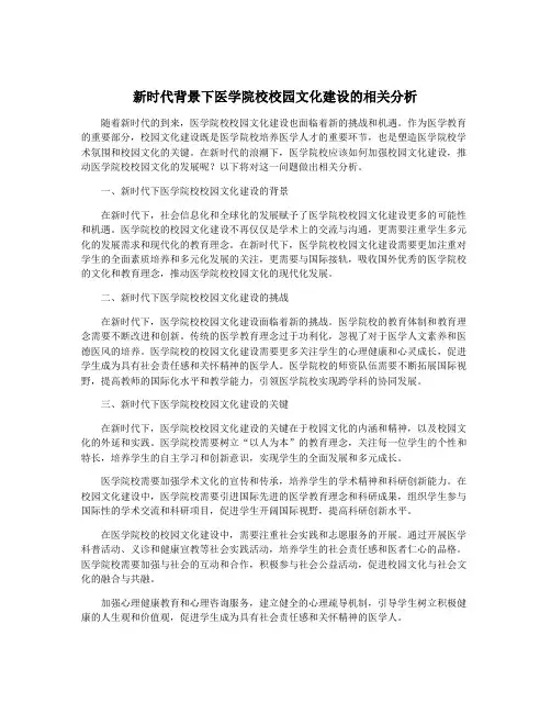 新时代背景下医学院校校园文化建设的相关分析