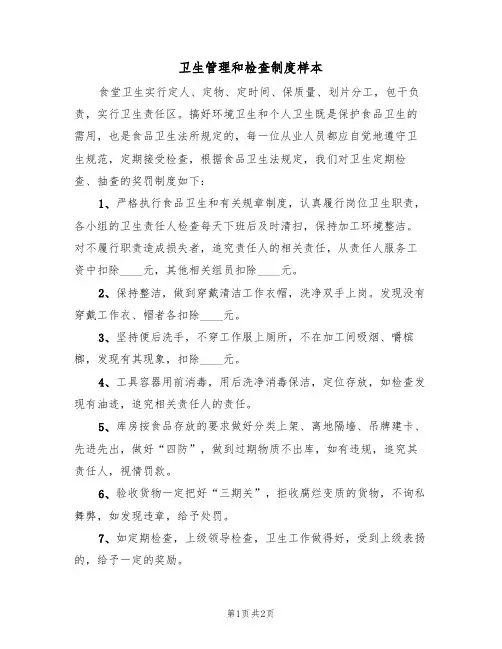 卫生管理和检查制度样本(2篇)