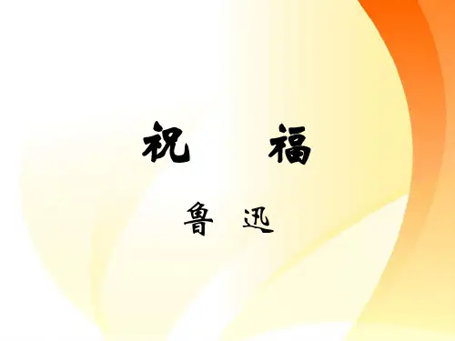 祝福鲁迅