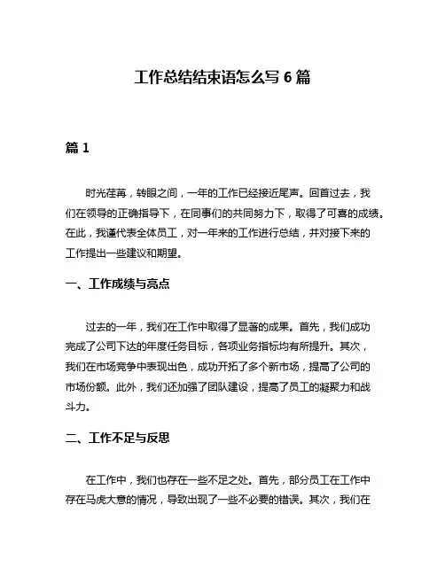 工作总结结束语怎么写6篇