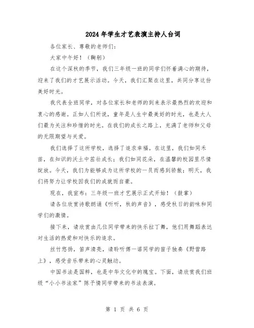 2024年学生才艺表演主持人台词（三篇）