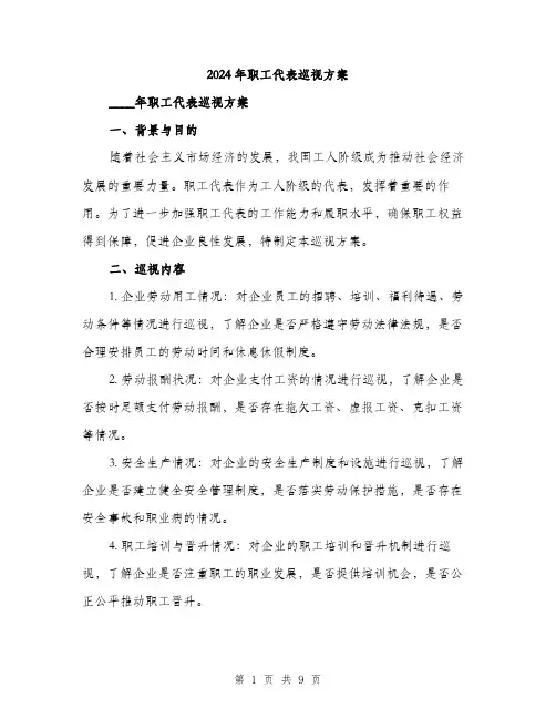 2024年职工代表巡视方案(2篇)