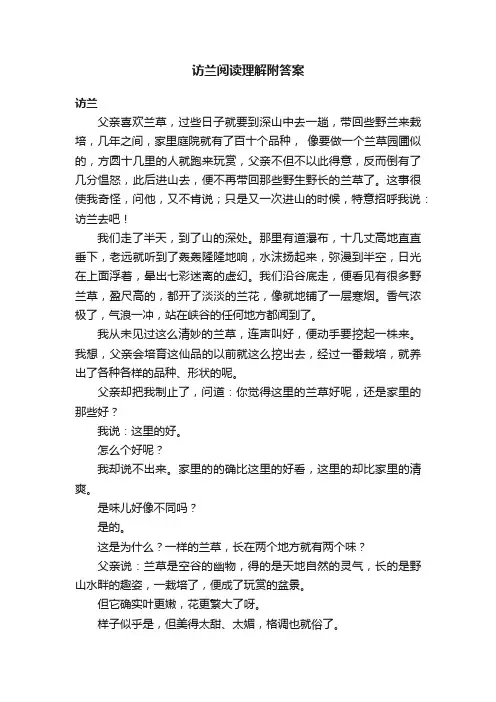 访兰阅读理解附答案