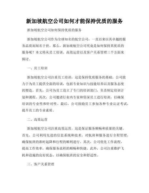 新加坡航空公司如何才能保持优质的服务