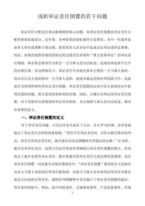 浅析举证责任倒置的若干问题 2