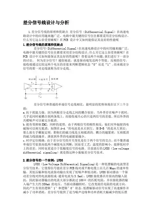 差分信号线设计与分析