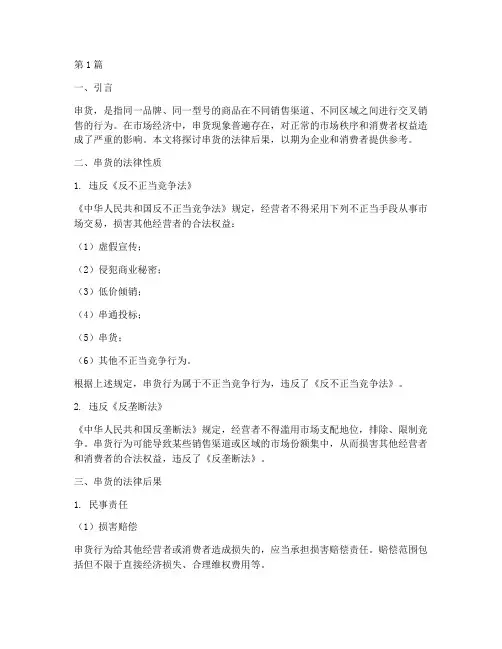 串货的法律后果(3篇)