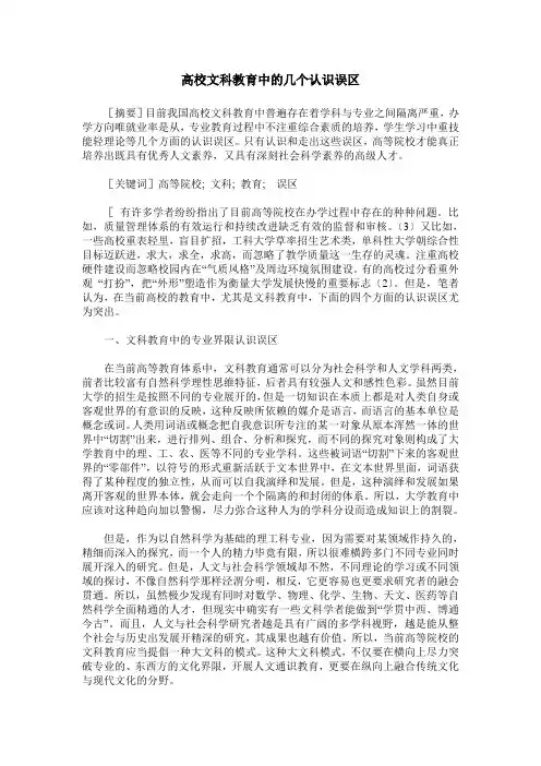 高校文科教育中的几个认识误区